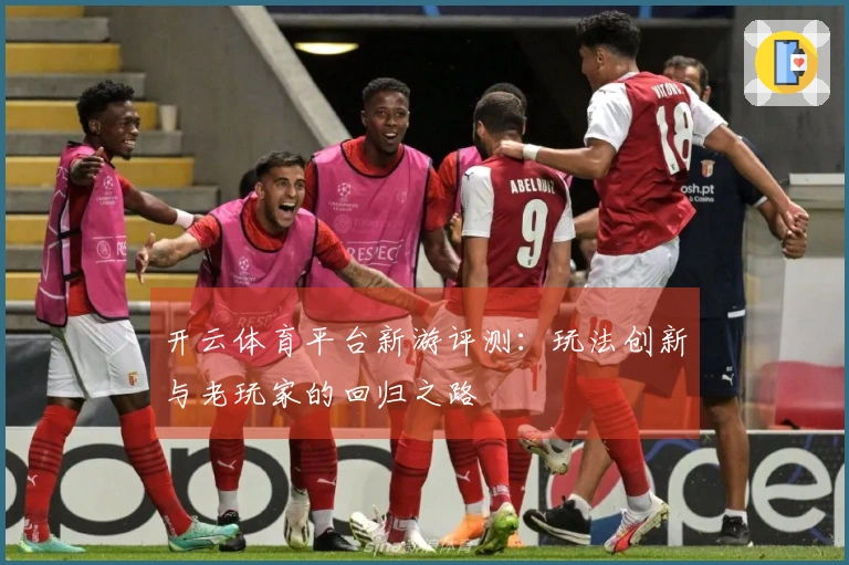开云体育平台新游评测：玩法创新与老玩家的回归之路
