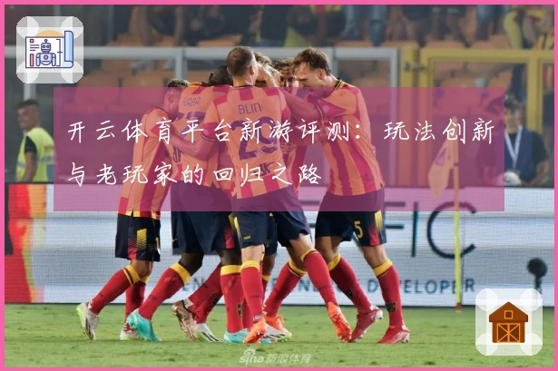 开云体育平台新游评测：玩法创新与老玩家的回归之路